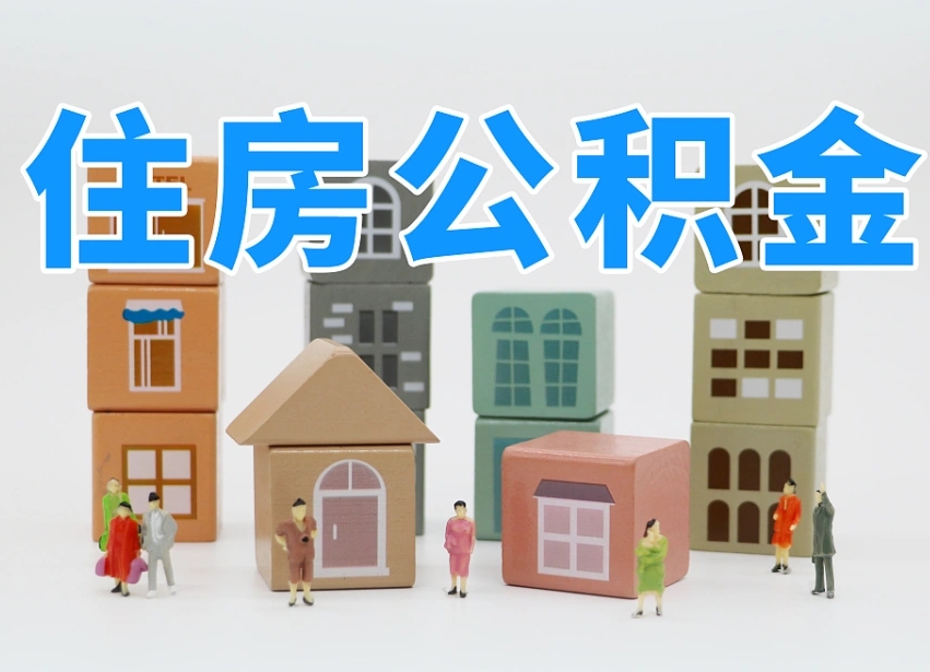 牡丹江温州公积金提取代办（温州提取住房公积金需要什么材料）